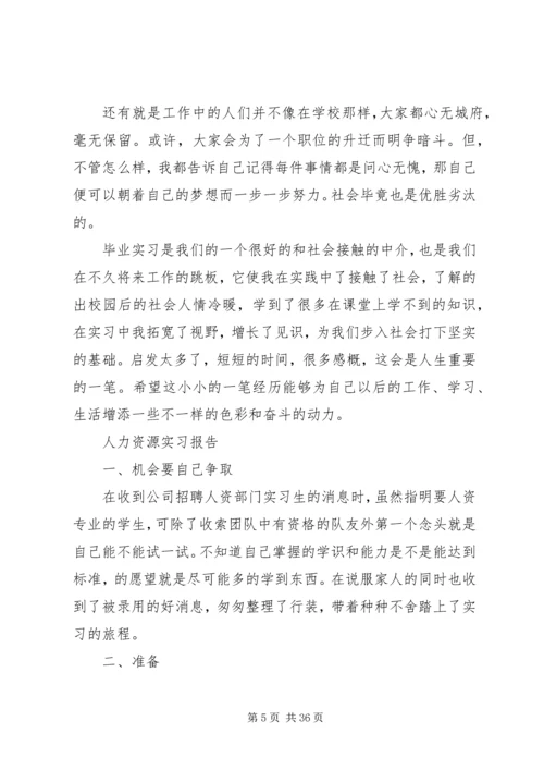 人力资源实习报告范文精选5篇.docx