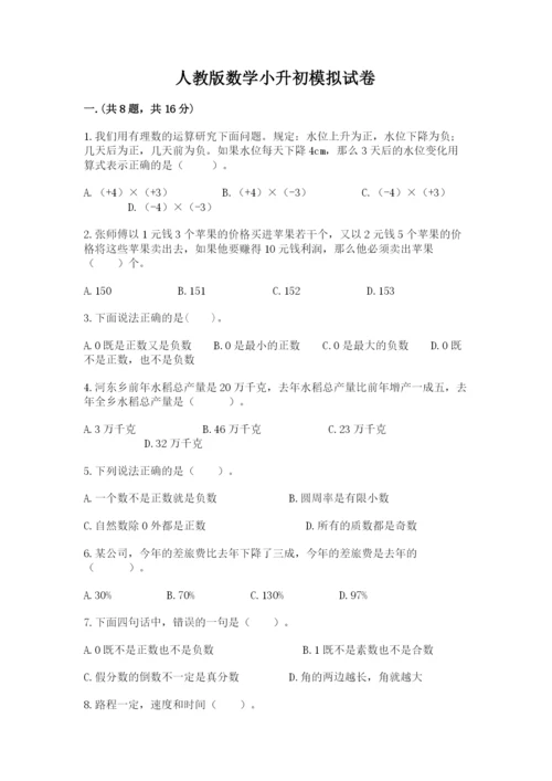 人教版数学小升初模拟试卷附完整答案【典优】.docx