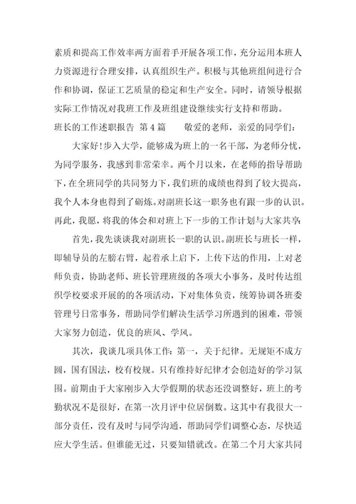 班长的工作述职报告（14篇）