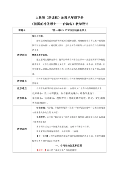 7.4《祖国的神圣领土——台湾省》（第一课时）教学设计