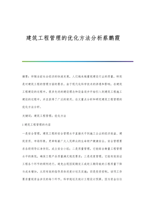 建筑工程管理的优化方法分析蔡鹏霞.docx