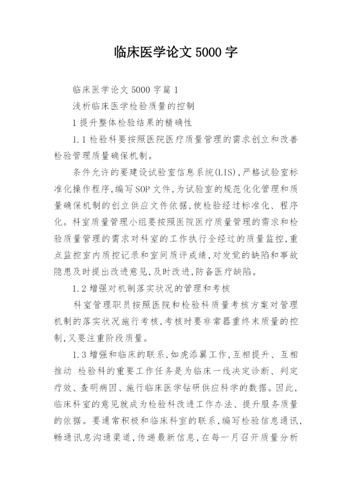 临床医学论文5000字.docx