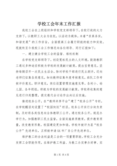 学校工会年末工作汇报 (2).docx