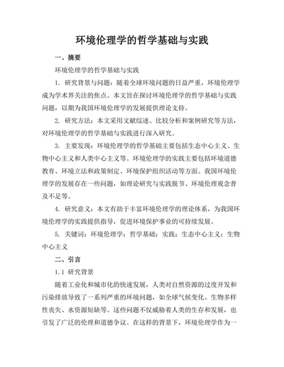 环境伦理学的哲学基础与实践