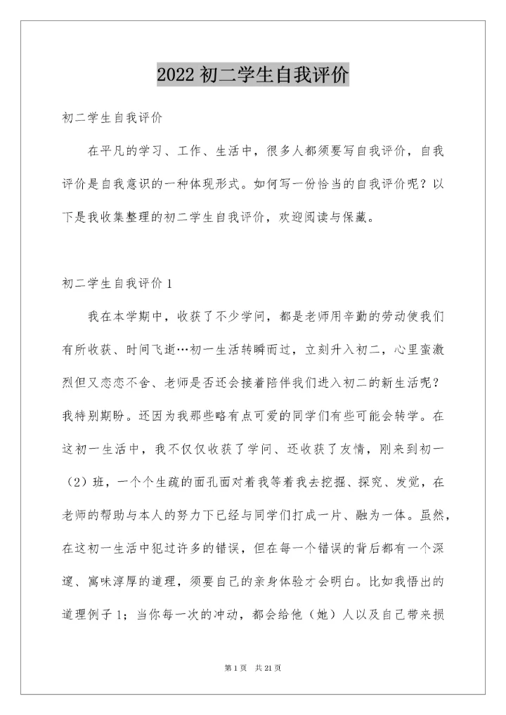 初二学生自我评价_7.docx