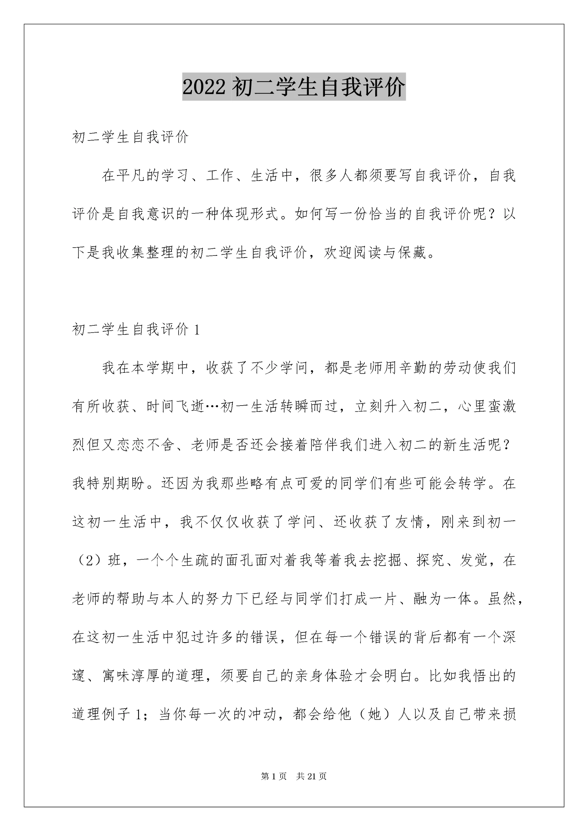 初二学生自我评价_7.docx