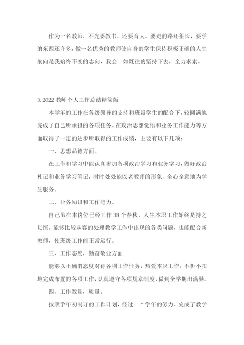 2022教师个人工作总结精简版【通用5篇】.docx