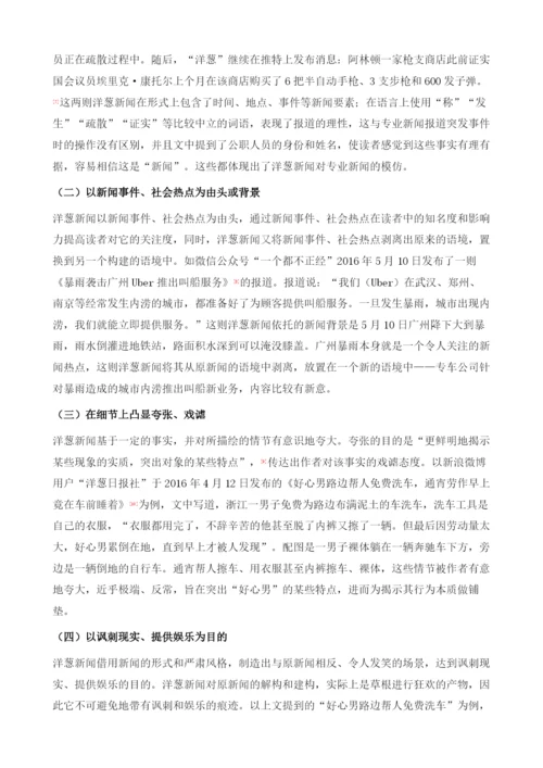 社交媒体环境下洋葱新闻的特点及其伦理问题探讨.docx