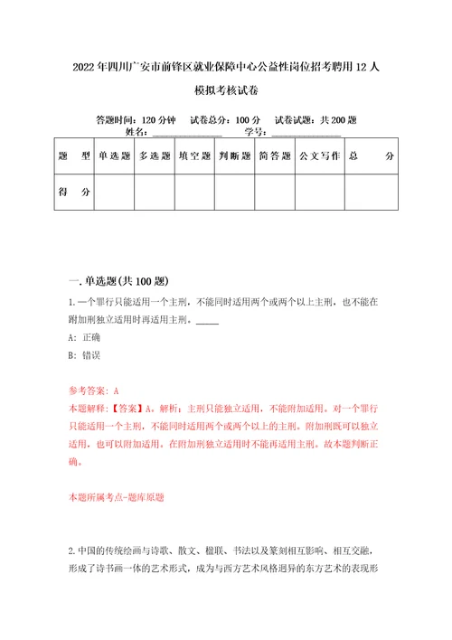 2022年四川广安市前锋区就业保障中心公益性岗位招考聘用12人模拟考核试卷7