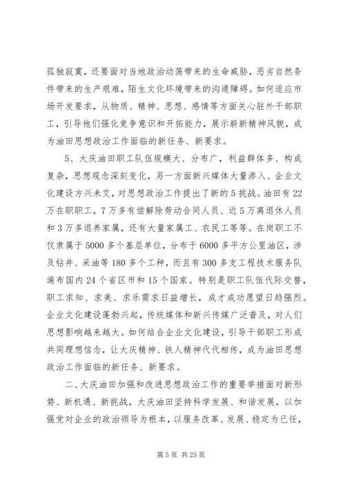 大庆油田思想政治工作调研报告.docx