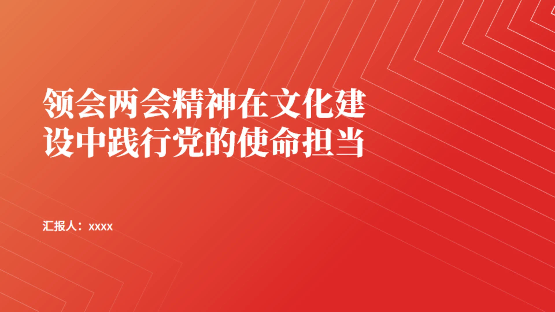 文旅系统学习贯彻两会精神党课通用PPT课件
