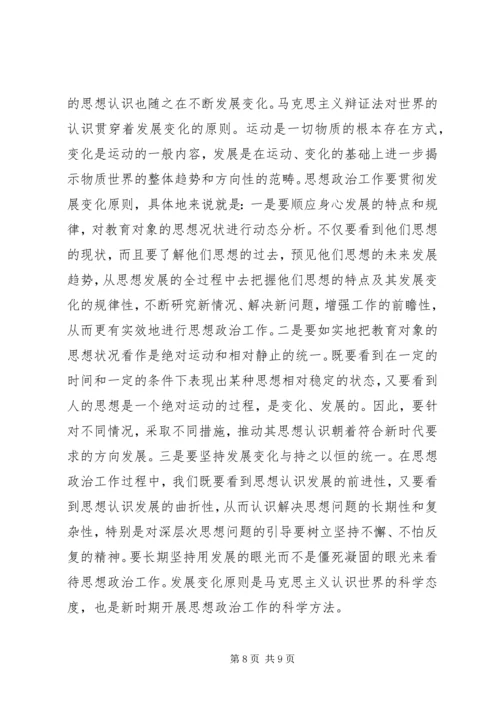 新时期党的思想政治工作应遵循十大原则 (2).docx