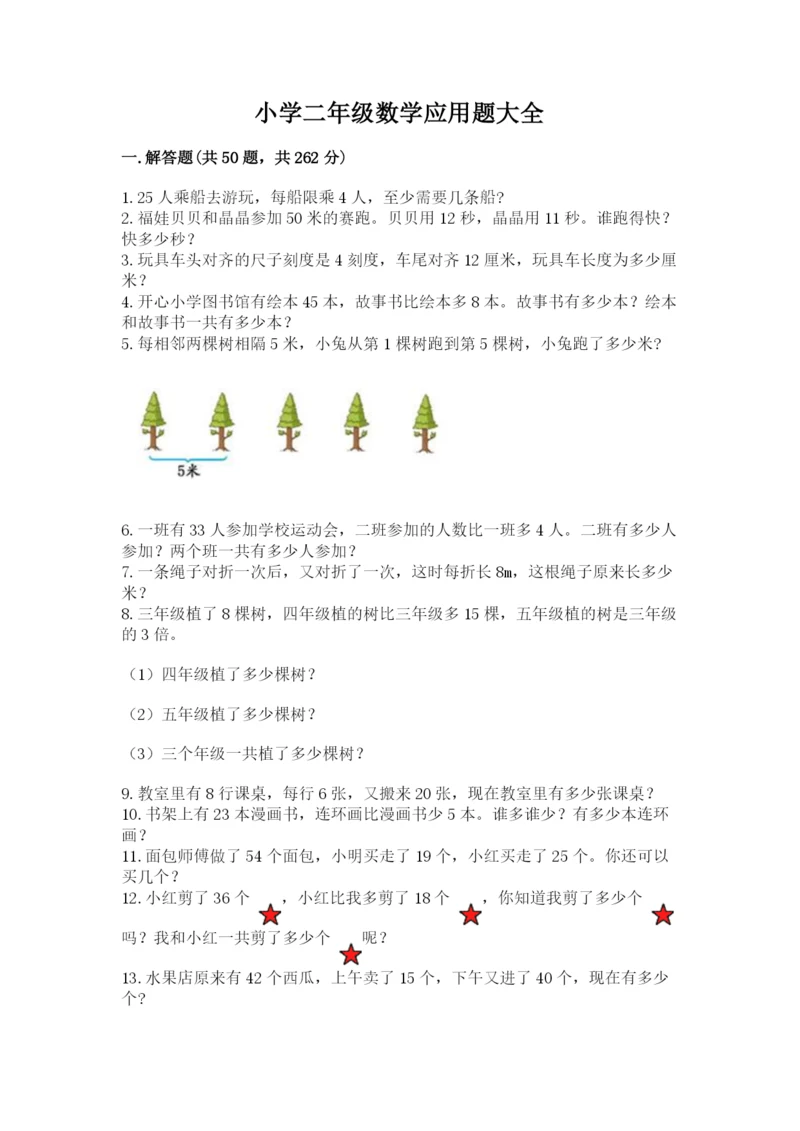 小学二年级数学应用题大全有答案.docx