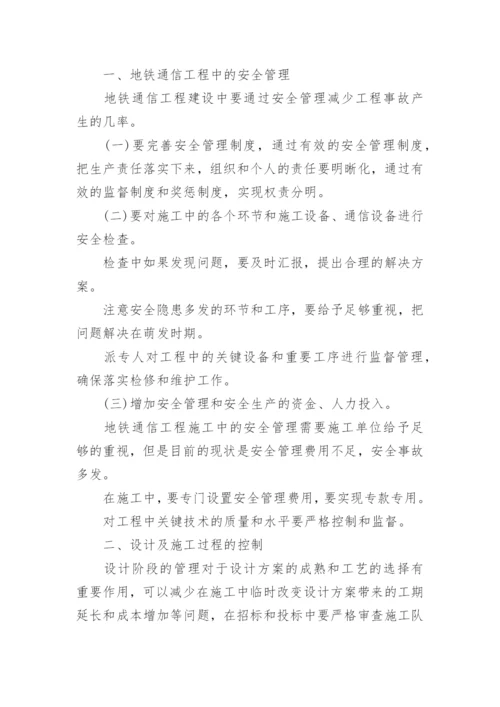 地铁通信工程安全管理控制论文.docx