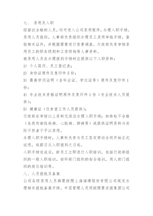 员工聘用管理制度参考.docx