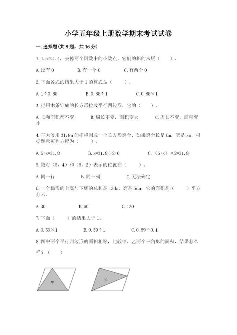 小学五年级上册数学期末考试试卷附答案（培优）.docx