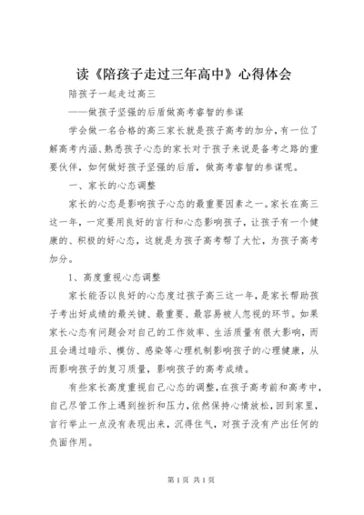 读《陪孩子走过三年高中》心得体会 (2).docx