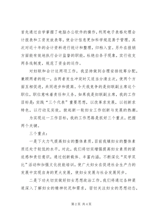 乡镇妇联副主席竞职演讲稿.docx