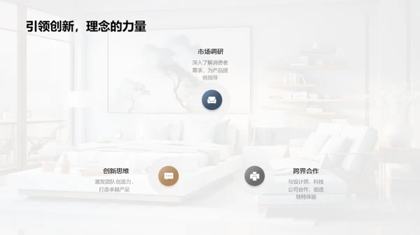 家居新品战略解析