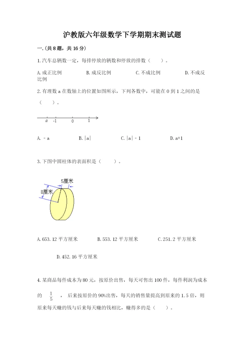 沪教版六年级数学下学期期末测试题附答案（巩固）.docx