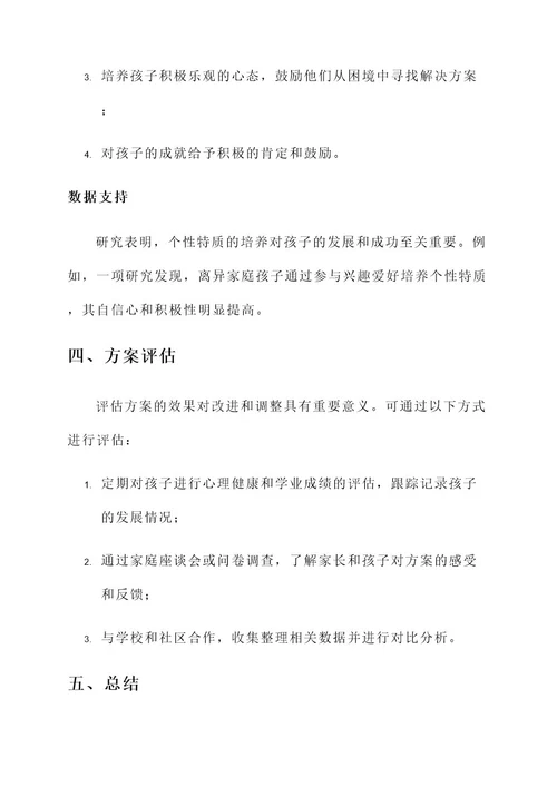 离异家庭孩子教育方案