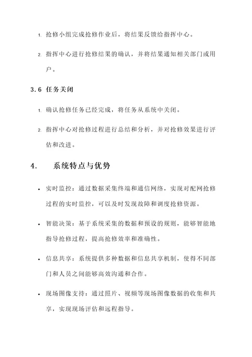 供电公司配网抢修指挥方案