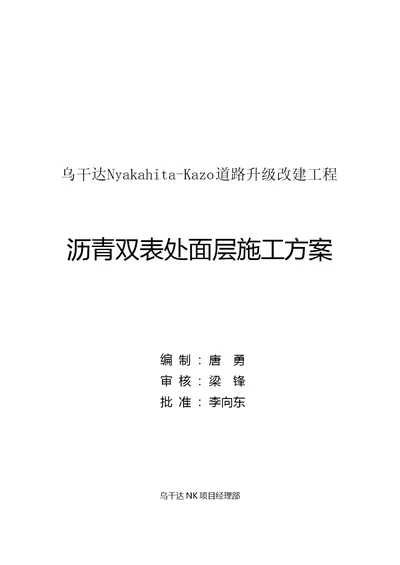 乌干达项目沥青双表处面层施工方案