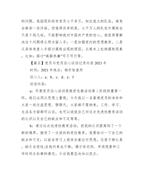 党员与党员谈心谈话记录内容年【10篇】.docx