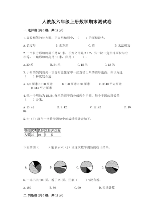 人教版六年级上册数学期末测试卷及完整答案【夺冠】.docx