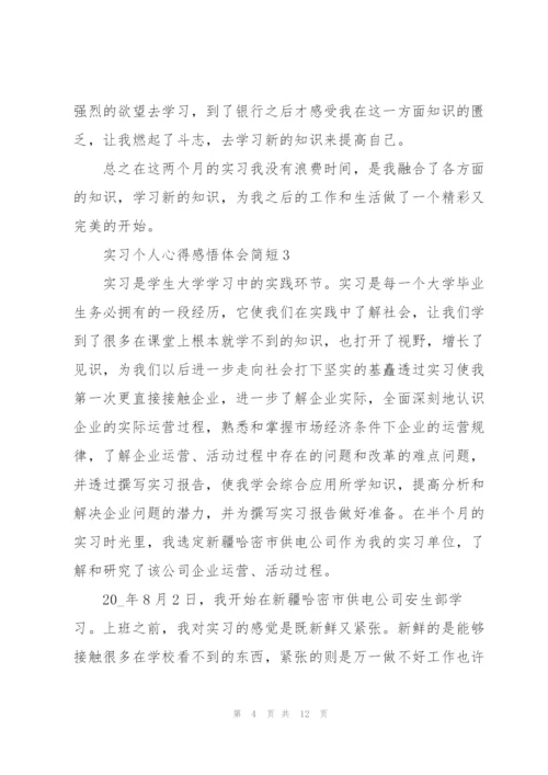 实习个人心得感悟体会简短2022.docx