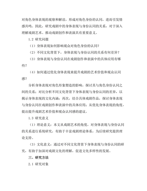 戏剧中的身体表现与身份认同