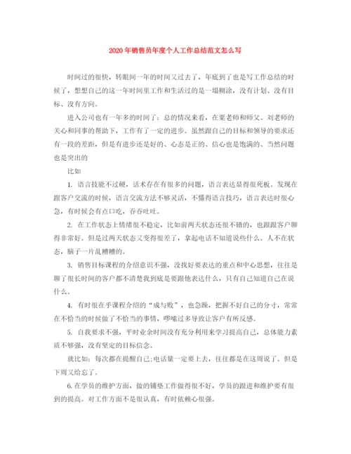 精编之年销售员年度个人工作总结范文怎么写.docx