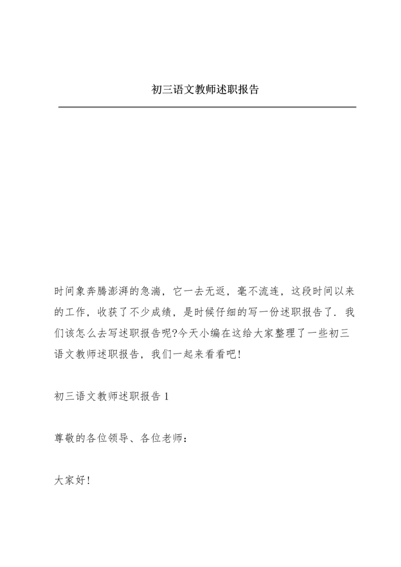 初三语文教师述职报告.docx