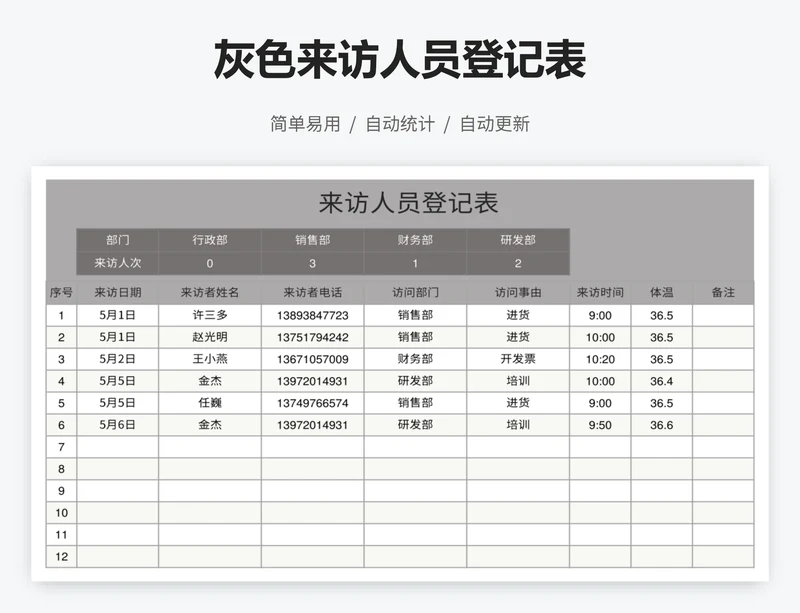 灰色来访人员登记表