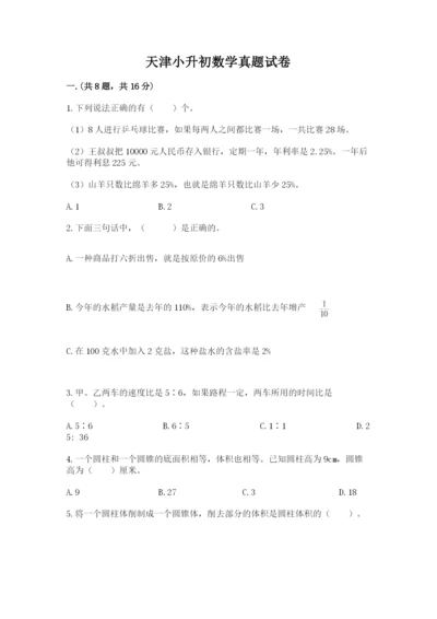 天津小升初数学真题试卷（夺冠系列）.docx