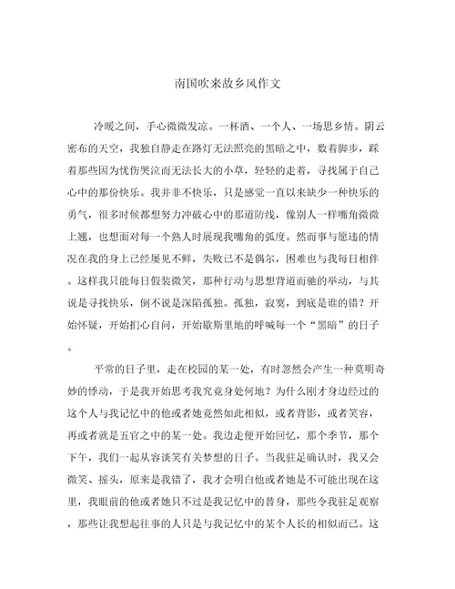南国吹来故乡风作文
