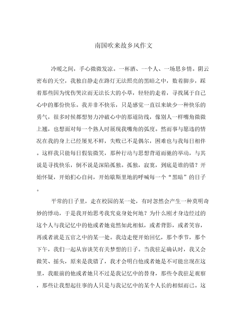 南国吹来故乡风作文