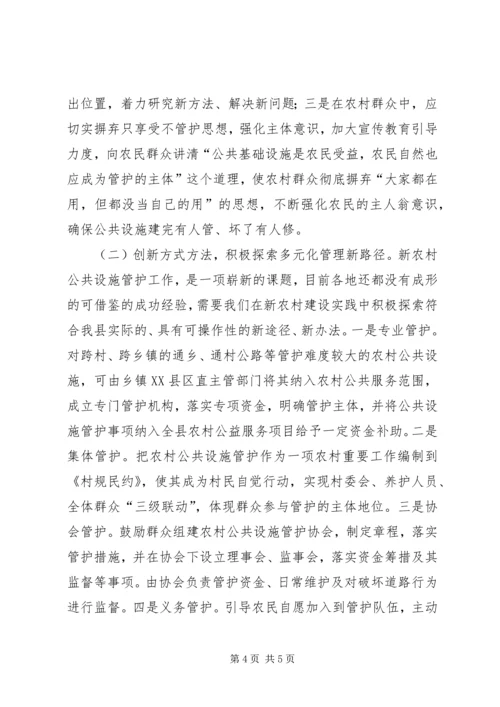 加强农村公共设施管护使用调研思考.docx