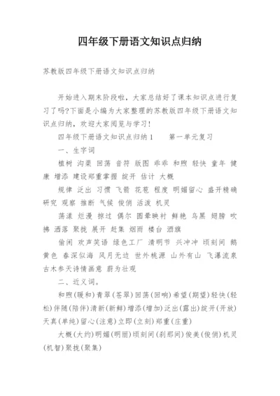 四年级下册语文知识点归纳.docx