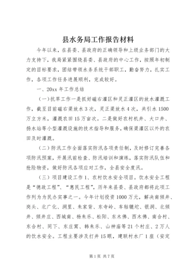 县水务局工作报告材料 (2).docx