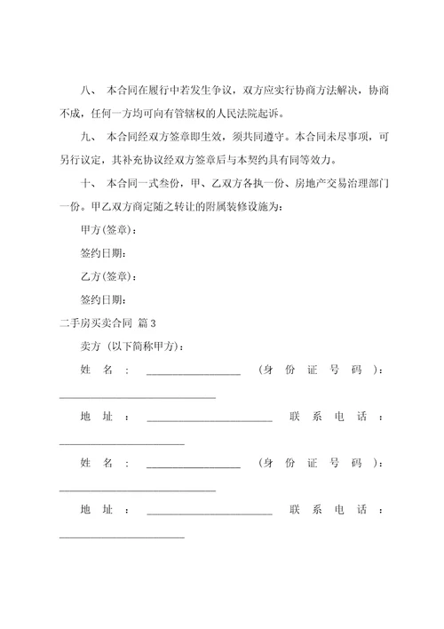 二手房买卖合同模板集合九篇