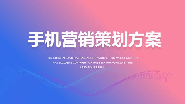 手机营销策划方案动态PPT模板