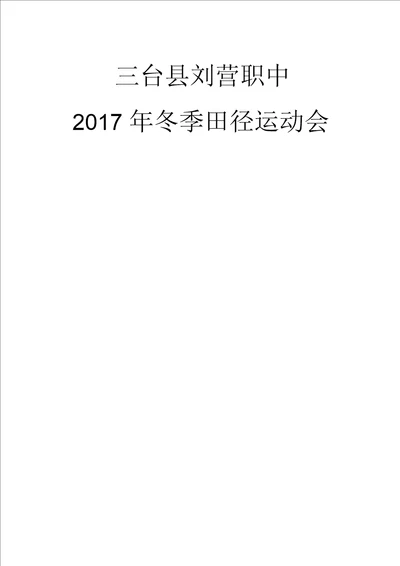 2017年冬季田径运动会秩序册