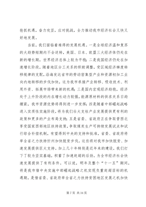 市长在全市经济工作会议上的安排讲话 (2).docx