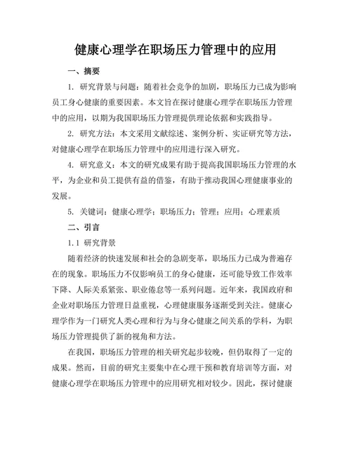 健康心理学在职场压力管理中的应用