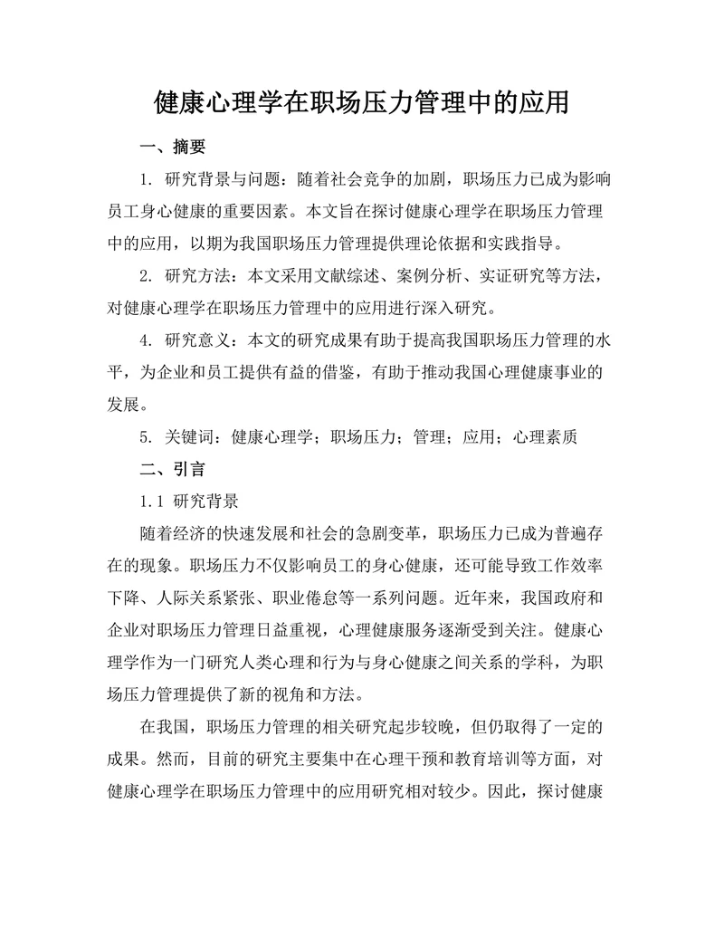 健康心理学在职场压力管理中的应用