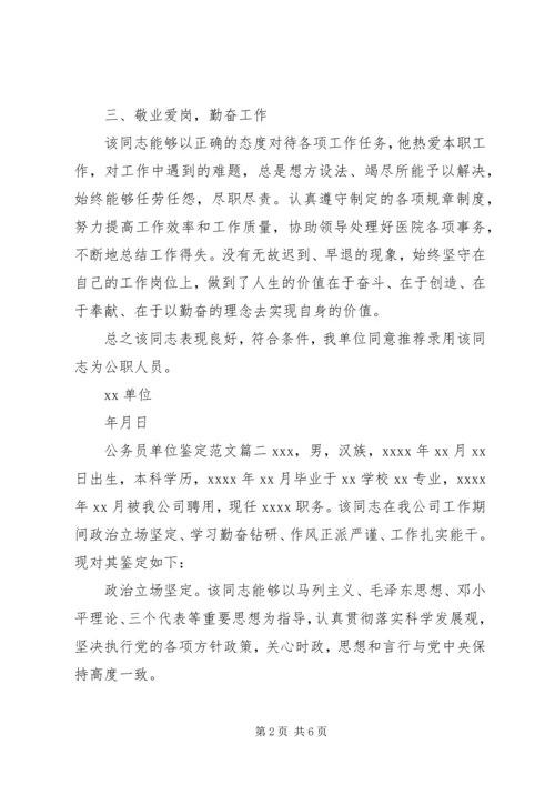 公务员单位鉴定范文.docx