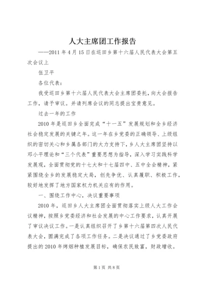 人大主席团工作报告.docx