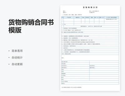 货物购销合同书模版