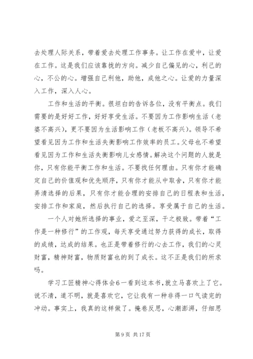 学习工匠精神心得体会8篇.docx